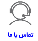 تماس با ما