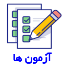 آزمونها